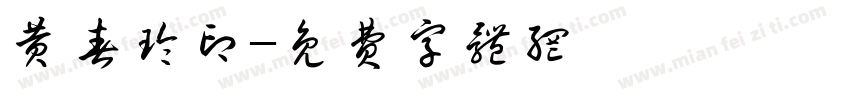 黄春玲印字体转换