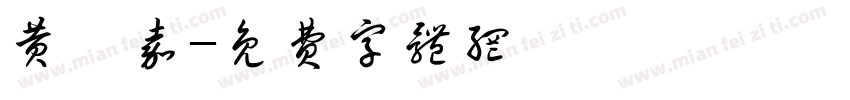 黄昱嘉字体转换