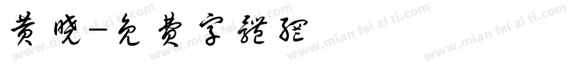 黄晓字体转换