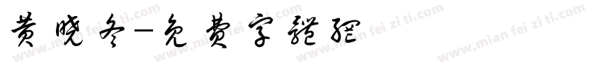 黄晓冬字体转换