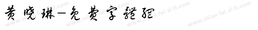 黄晓琳字体转换