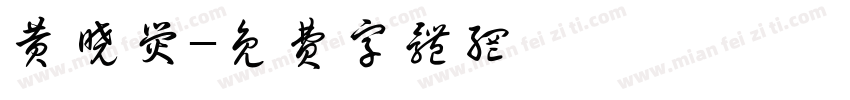 黄晓荧字体转换