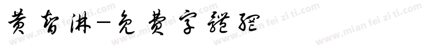 黄智淋字体转换