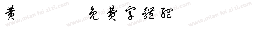 黄柚柚柚字体转换