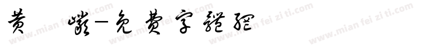 黄梓岩字体转换