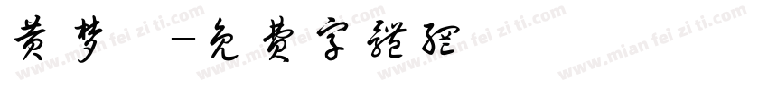 黄梦茹字体转换