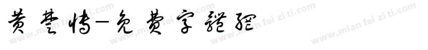 黄楚博字体转换