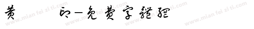 黄楠楠印字体转换