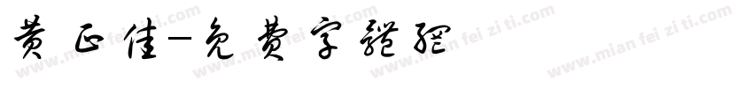 黄正佳字体转换