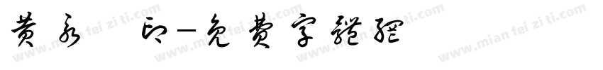 黄永萱印字体转换