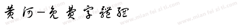 黄河字体转换