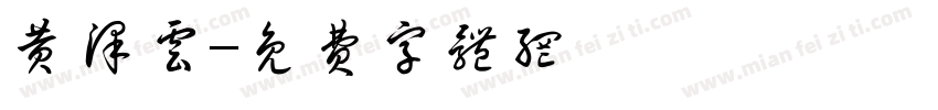 黄泽云字体转换