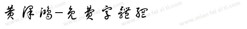 黄泽鸿字体转换