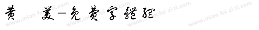 黄洵美字体转换