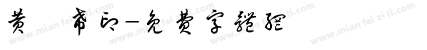 黄洺希印字体转换