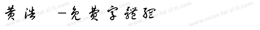 黄浩冉字体转换