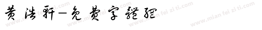 黄浩轩字体转换