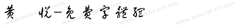 黄淇悦字体转换