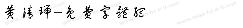 黄清瑞字体转换
