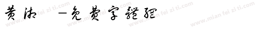 黄湘楠字体转换