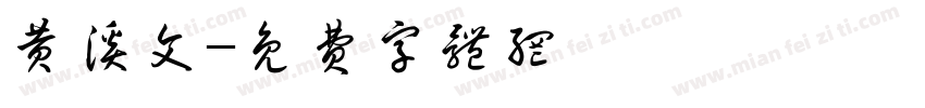 黄溪文字体转换