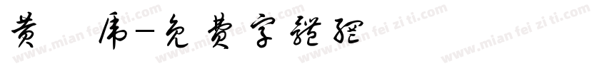 黄炳虎字体转换
