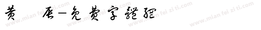黄熠辰字体转换
