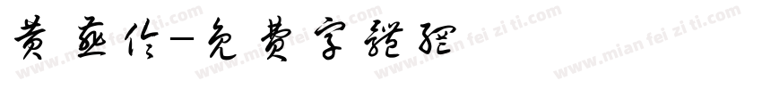 黄燕伶字体转换