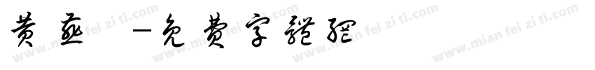 黄燕茹字体转换
