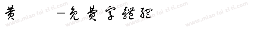 黄琬婷字体转换