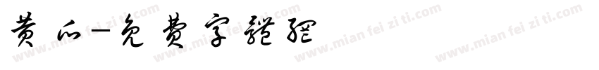 黄瓜字体转换
