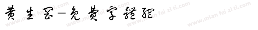 黄生冈字体转换