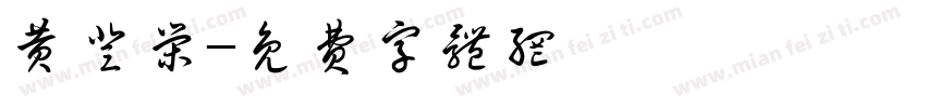 黄登荣字体转换