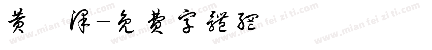 黄皓泽字体转换