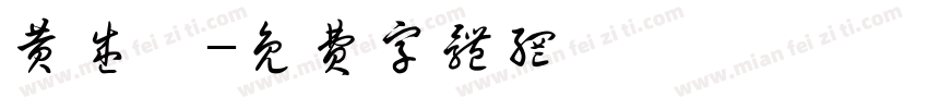 黄盛尧字体转换