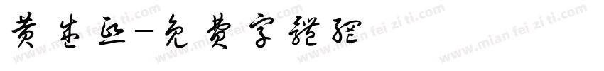 黄盛熙字体转换