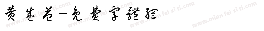 黄盛益字体转换
