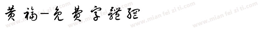 黄福字体转换
