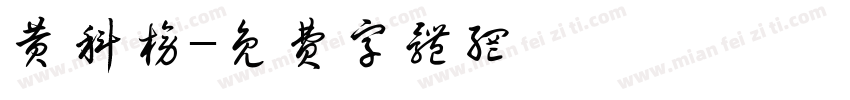 黄科榜字体转换