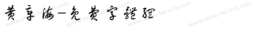 黄章海字体转换