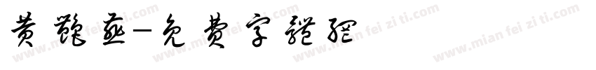 黄艳燕字体转换
