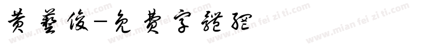 黄艺俊字体转换