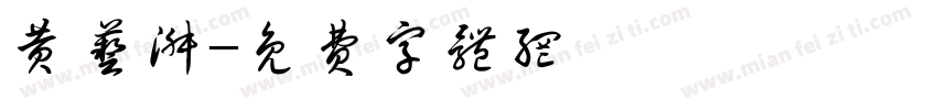 黄艺淑字体转换