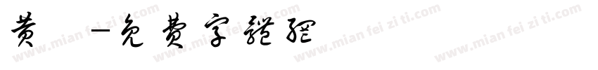 黄芩字体转换