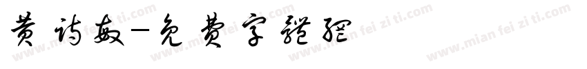 黄诗敏字体转换