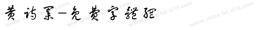 黄诗棋字体转换