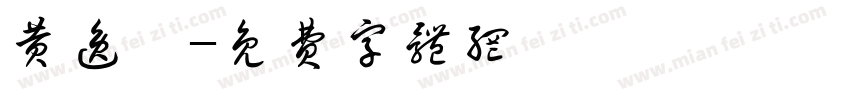 黄逸楠字体转换