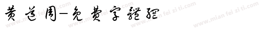 黄道周字体转换