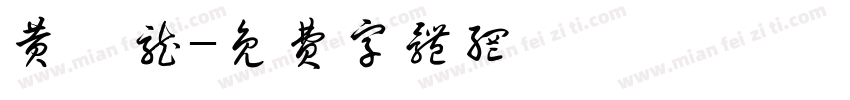 黄钜龙字体转换