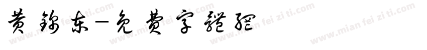 黄锦东字体转换